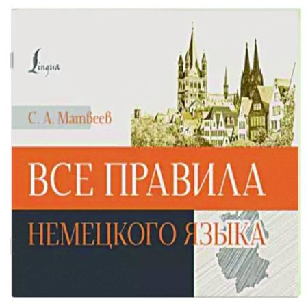 Учебники, самоучители, пособия, книга Все правила немецкого языка купить по скидке