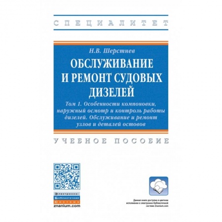 Водный транспорт. Судостроение, книга Обслуживание и ремонт судовых дизелей. В 4 томах Том 1: Особенности компоновки, наружный осмотр и контроль работы дизелей. Обслуживание и ремонт узлов и деталей остовов. Учебное пособие купить по скидке