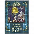 Живая этика (Агни-йога) (Н. и Е. Рерих) Живая этика (Агни-йога) (Н. и Е. Рерих)