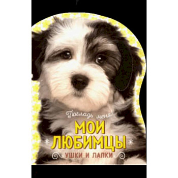 Погладь меня! Ушки и лапки. Мои любимцы