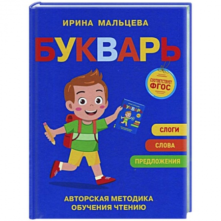 Развитие речи. Чтение, книга Букварь купить по скидке