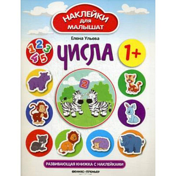 Числа: развивающая книжка с наклейками Числа: развивающая книжка с наклейками