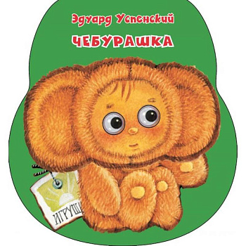 Чебурашка Чебурашка