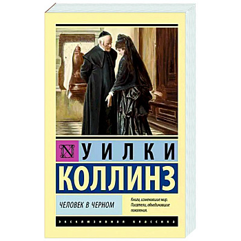 Человек в черном Человек в черном