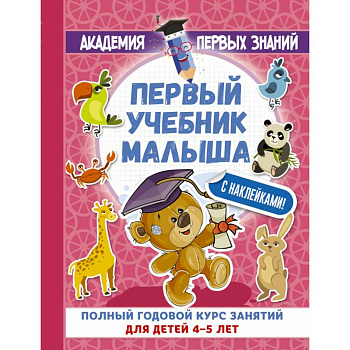 Первый учебник малыша с наклейками. Полный годовой курс занятий для детей 4–5 лет Первый учебник малыша с наклейками. Полный годовой курс занятий для детей 4–5 лет