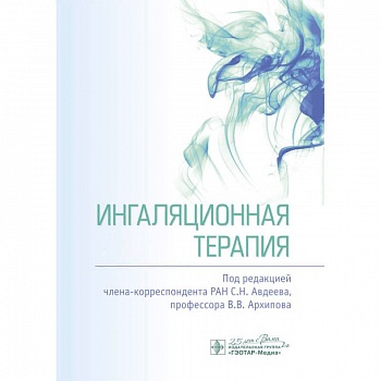 Ингаляционная терапия Ингаляционная терапия