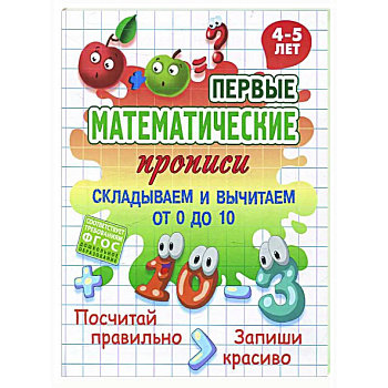 Складываем и вычитаем от 0 до 10 Складываем и вычитаем от 0 до 10