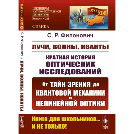 Физика, книга Лучи, волны, кванты: Краткая история оптических исследований: от тайн зрения до квантовой механиеки и нелинейной оптики. купить по скидке