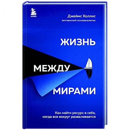 Практическая психология, книга Жизнь между мирами. Как найти ресурс в себе, когда все вокруг разваливается купить по скидке
