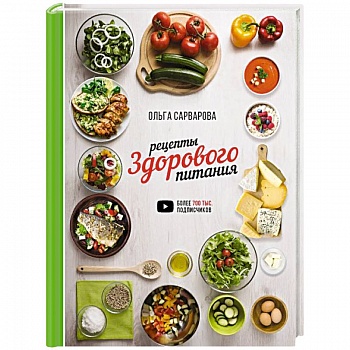 Рецепты здорового питания Рецепты здорового питания