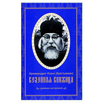 Келейная книжица. Духовных наставлений. Иоанн (Крестьянкин), архимандрит Келейная книжица. Духовных наставлений. Иоанн (Крестьянкин), архимандрит