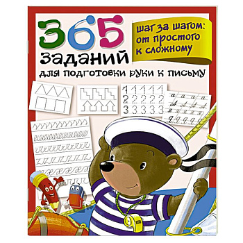 365 заданий для подготовки руки к письму. Шаг за шагом: от простого к сложному 365 заданий для подготовки руки к письму. Шаг за шагом: от простого к сложному