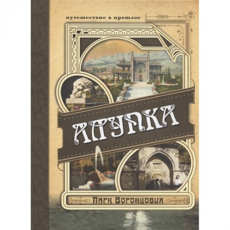 Национальные парки мира, книга Алупка. Парк Воронцовых купить по скидке