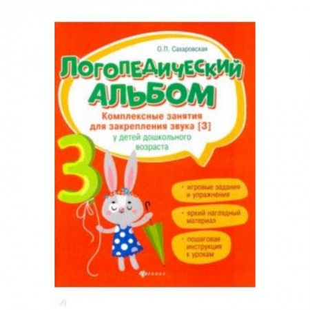 Методика обучения. Методические пособия для учителей, книга Логопедический альбом. Комплексные занятия для закрепления звука [з] у детей дошкольного возраста купить по скидке