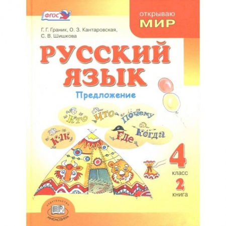 Русский язык. Учебные пособия, книга Русский язык. 4 класс. Учебник. В 3-х книгах. ФГОС. Часть 2 купить по скидке
