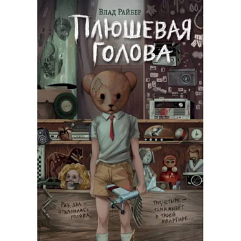 Плюшевая голова Плюшевая голова