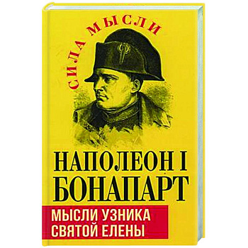 Мысли узника святой Елены Мысли узника святой Елены