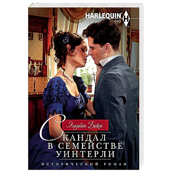 Скандал в семействе Уинтерли Скандал в семействе Уинтерли