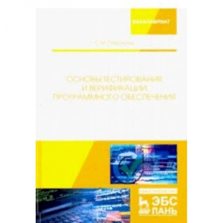 Информатика. Вычислительная техника, книга Основы тестирования и верификации программного обеспечения купить по скидке