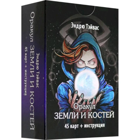 Гадания по картам. Пасьянсы, книга Оракул земли и костей (45 карт + инструкция) купить по скидке