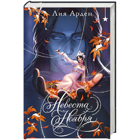 Русское фэнтези, книга Невеста Ноября. Подарочное издание купить по скидке