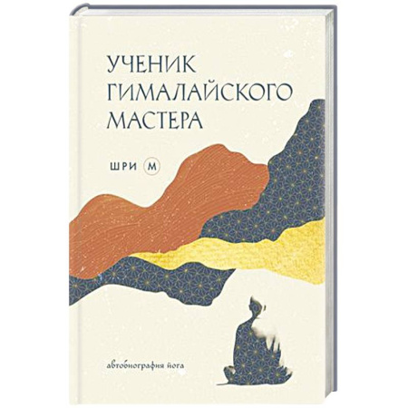История философии, книга Ученик гималайского мастера купить по скидке