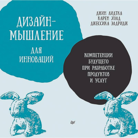 Менеджмент, книга Дизайн-мышление для инноваций. Компетенции будущего при разработке продуктов и услуг купить по скидке