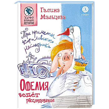 Офелия ведет расследования. Три приметы королевского наследника