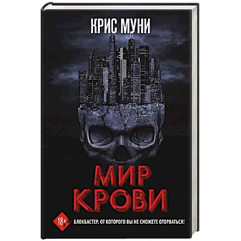 Мир крови Мир крови