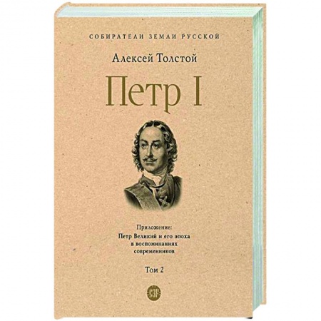 Россия в XVII - начале XVIII вв., книга Петр I. Том 2 купить по скидке