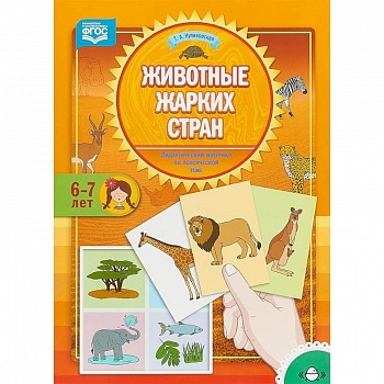 Животные жарких стран. Дидактический материал по лексической теме. 6-7 лет. ФГОС Животные жарких стран. Дидактический материал по лексической теме. 6-7 лет. ФГОС
