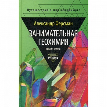 Занимательная геохимия. Химия Земли Занимательная геохимия. Химия Земли