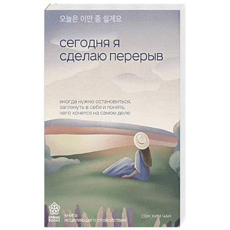 Психология, книга Сегодня я сделаю перерыв. Иногда нужно остановиться, заглянуть в себя и понять, чего хочется на самом деле купить по скидке