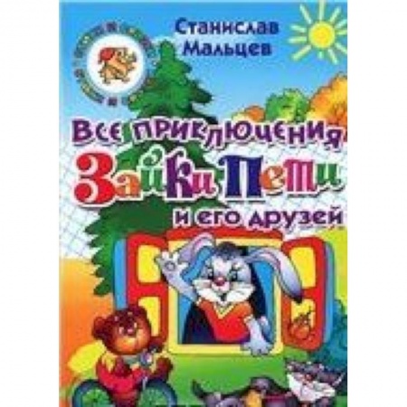 Книги, книга Все приключения Зайки Пети и его друзей купить по скидке