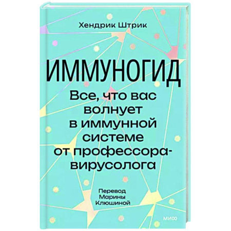 Анатомия и физиология человека, книга Иммуногид. Все, что вас волнует в иммунной системе от профессора-вирусолога купить по скидке
