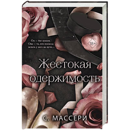 Зарубежный любовный роман, книга Жестокая одержимость (#1) купить по скидке