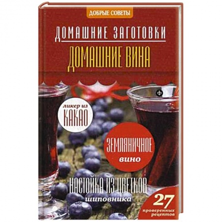 Книги, книга Домашние вина купить по скидке