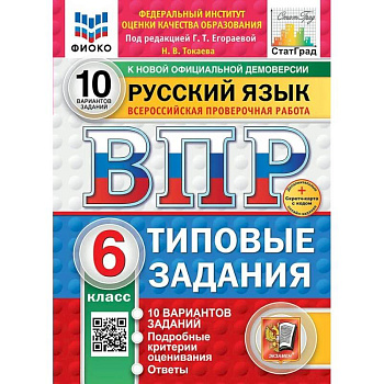 ВПР-2025. Русский язык 6 класс. 10 вариантов заданий. ФИОКО ВПР-2025. Русский язык 6 класс. 10 вариантов заданий. ФИОКО