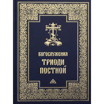 Богослужения Триоди Постной Богослужения Триоди Постной