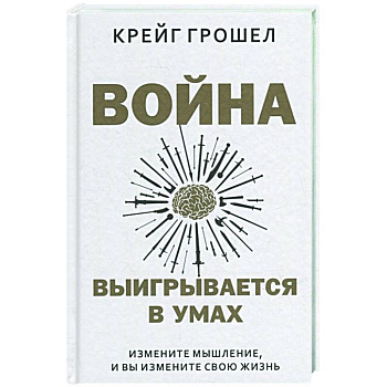 Война выигрывается в умах. Измените мышление, и вы измените свою жизнь Война выигрывается в умах. Измените мышление, и вы измените свою жизнь