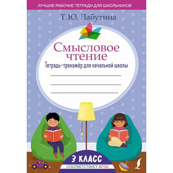 Смысловое чтение. Тетрадь-тренажёр для начальной школы. 3 класс Смысловое чтение. Тетрадь-тренажёр для начальной школы. 3 класс