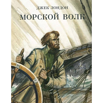 Морской волк Морской волк