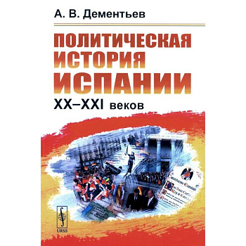 Политическая история Испании ХХ–XXI веков Политическая история Испании ХХ–XXI веков