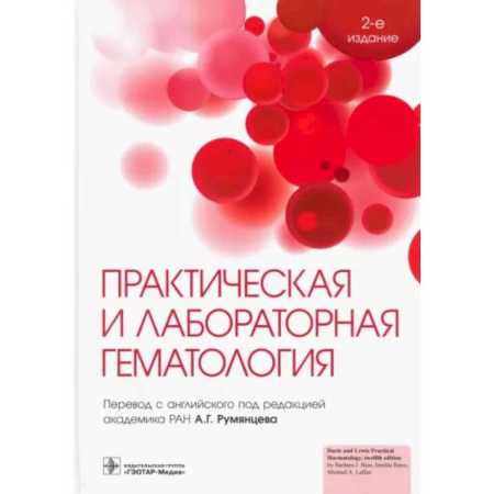 Внутренние болезни. Диагностика, книга Практическая и лабораторная гематология купить по скидке