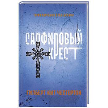 Сапфировый крест Сапфировый крест