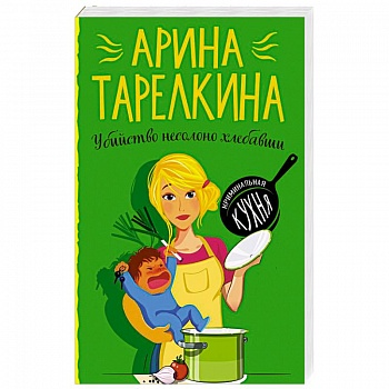 Убийство несолоно хлебавши