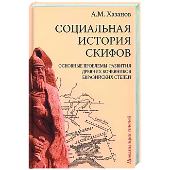 Социальная история скифов Социальная история скифов
