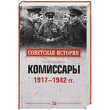 Комиссары  1917-1942 гг Комиссары  1917-1942 гг