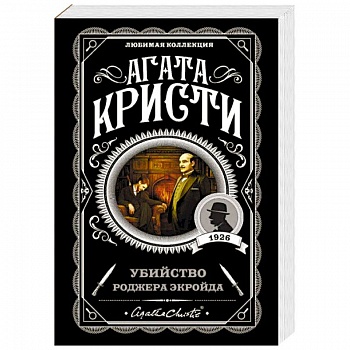 Убийство Роджера Экройда Убийство Роджера Экройда