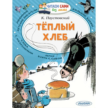 Теплый хлеб